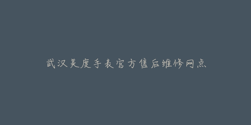 武汉美度手表官方售后维修网点-名表号 武汉美度手表官方售后维修网点