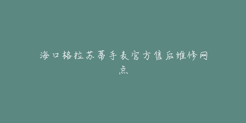 海口格拉苏蒂手表官方售后维修网点-名表号 海口格拉苏蒂手表官方售后维修网点