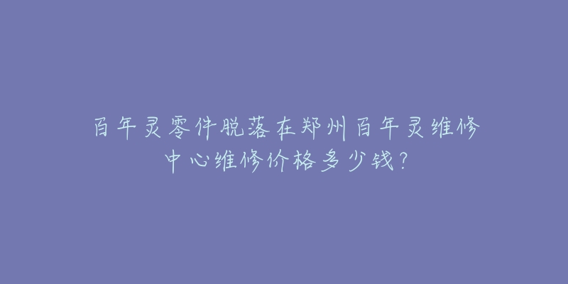 百年灵零件脱落在郑州百年灵维修中心维修价格多少钱?-名表号 百年灵零件脱落在郑州百年灵维修中心维修价格多少钱?