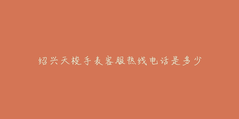 绍兴天梭手表客服热线电话是多少-名表号 绍兴天梭手表客服热线电话是多少