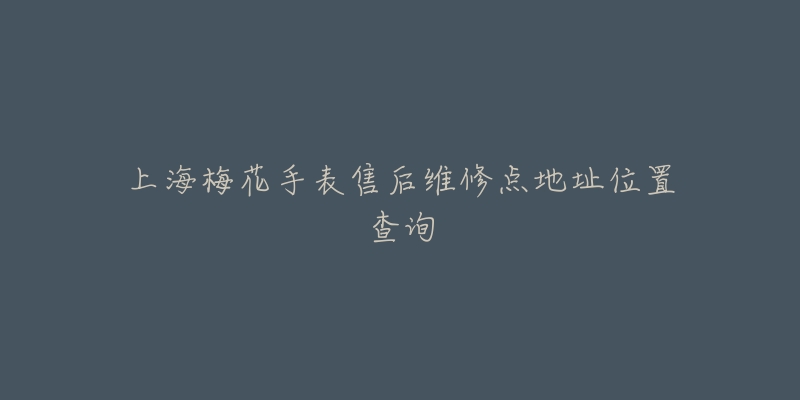 上海梅花手表售后维修点地址位置查询