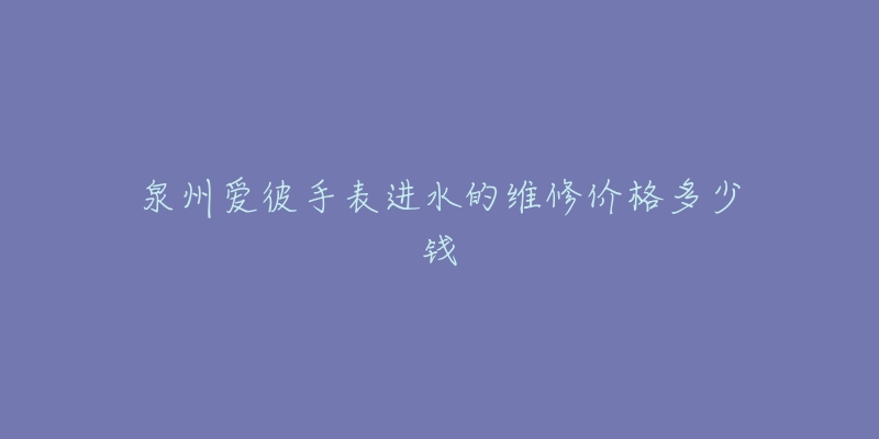 泉州爱彼手表进水的维修价格多少钱-名表号 泉州爱彼手表进水的维修价格多少钱