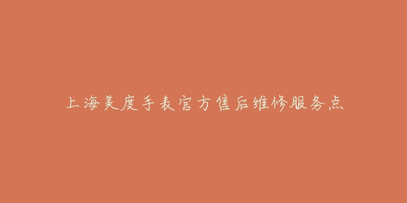 上海美度手表官方售后维修服务点