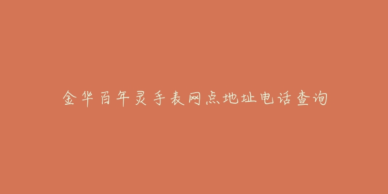金华百年灵手表网点地址电话查询-名表号 金华百年灵手表网点地址电话查询
