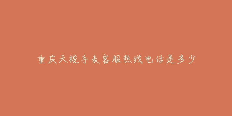 重庆天梭手表客服热线电话是多少