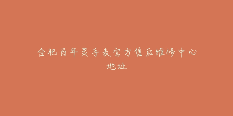 合肥百年灵手表官方售后维修中心地址