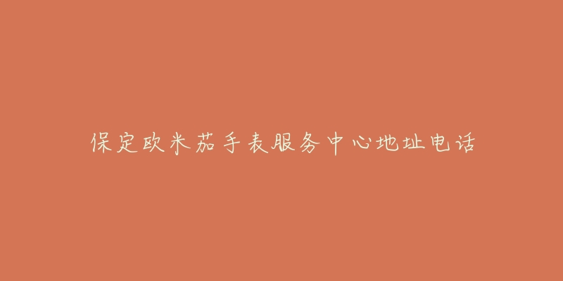 保定欧米茄手表服务中心地址电话-名表号 保定欧米茄手表服务中心地址电话