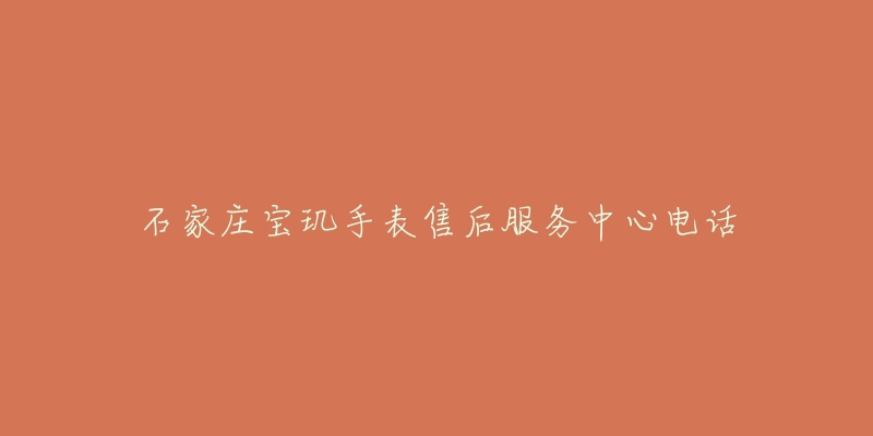 石家庄宝玑手表售后服务中心电话