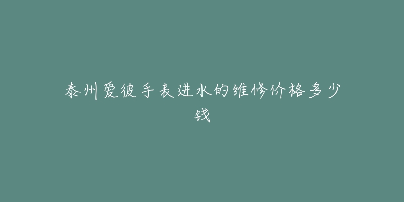 泰州爱彼手表进水的维修价格多少钱-名表号 泰州爱彼手表进水的维修价格多少钱