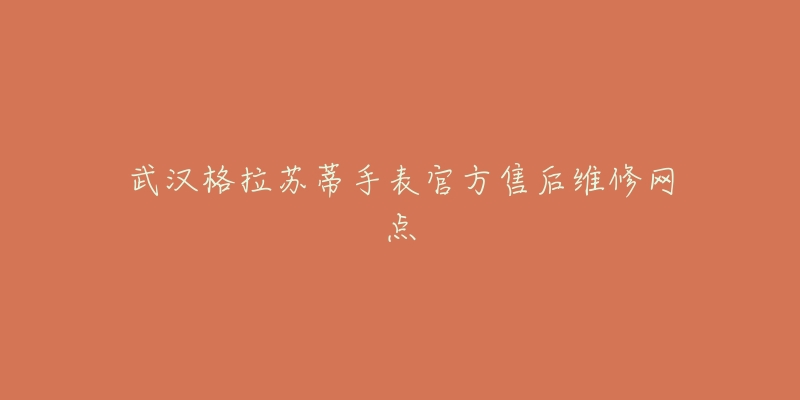武汉格拉苏蒂手表官方售后维修网点-名表号 武汉格拉苏蒂手表官方售后维修网点
