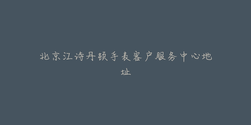 北京江诗丹顿手表客户服务中心地址-名表号 北京江诗丹顿手表客户服务中心地址