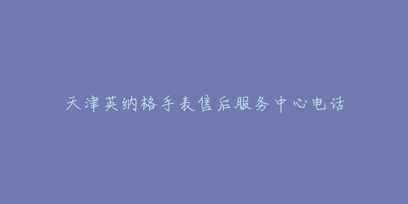 天津英纳格手表售后服务中心电话-名表号 天津英纳格手表售后服务中心电话