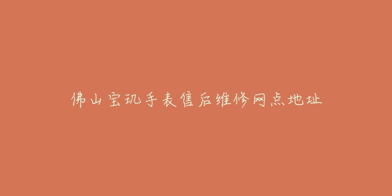 佛山宝玑手表售后维修网点地址-名表号 佛山宝玑手表售后维修网点地址