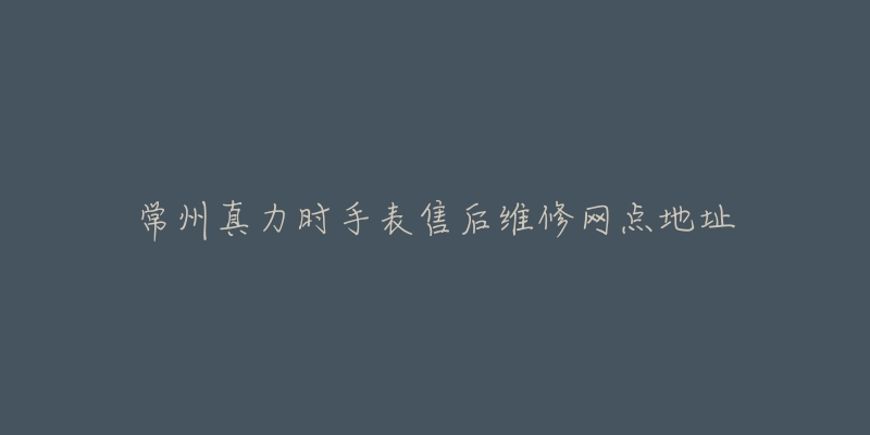 常州真力时手表售后维修网点地址-名表号 常州真力时手表售后维修网点地址