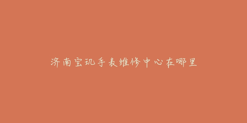 济南宝玑手表维修中心在哪里-名表号 济南宝玑手表维修中心在哪里