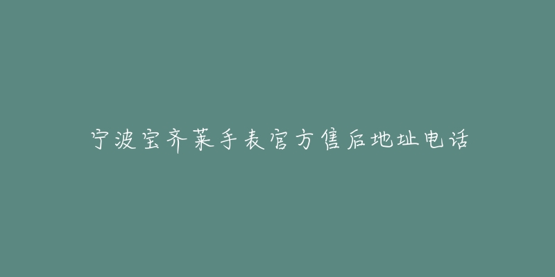 宁波宝齐莱手表官方售后地址电话-名表号 宁波宝齐莱手表官方售后地址电话