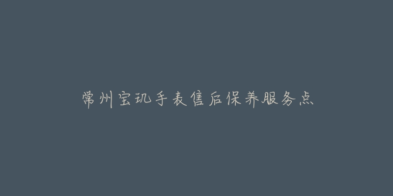 常州宝玑手表售后保养服务点-名表号 常州宝玑手表售后保养服务点