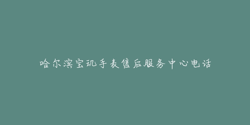 哈尔滨宝玑手表售后服务中心电话-名表号 哈尔滨宝玑手表售后服务中心电话