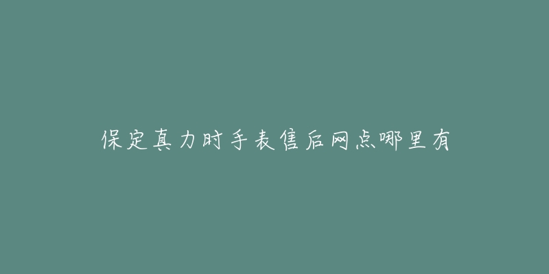 保定真力时手表售后网点哪里有-名表号 保定真力时手表售后网点哪里有