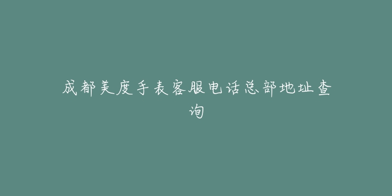 成都美度手表客服电话总部地址查询-名表号 成都美度手表客服电话总部地址查询