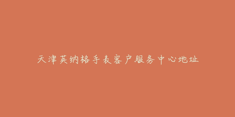 天津英纳格手表客户服务中心地址-名表号 天津英纳格手表客户服务中心地址