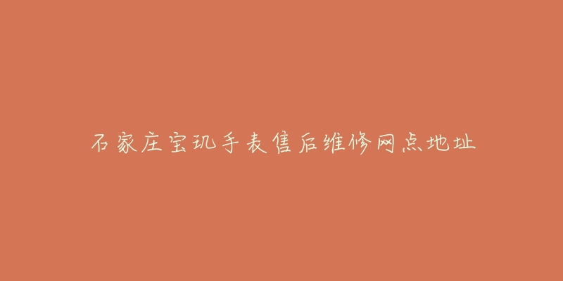 石家庄宝玑手表售后维修网点地址-名表号 石家庄宝玑手表售后维修网点地址