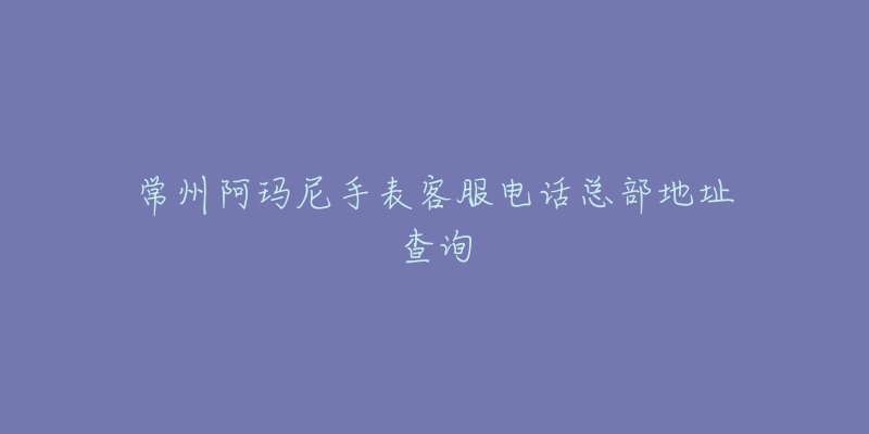 常州阿玛尼手表客服电话总部地址查询-名表号 常州阿玛尼手表客服电话总部地址查询