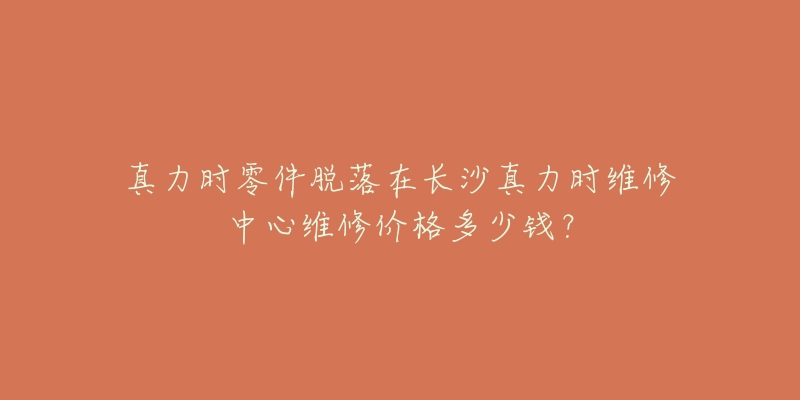 真力时零件脱落在长沙真力时维修中心维修价格多少钱?-名表号 真力时零件脱落在长沙真力时维修中心维修价格多少钱?