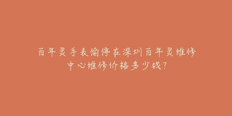 百年灵手表偷停在深圳百年灵维修中心维修价格多少钱?-名表号 百年灵手表偷停在深圳百年灵维修中心维修价格多少钱?