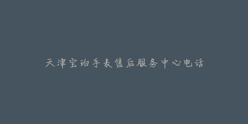天津宝珀手表售后服务中心电话-名表号 天津宝珀手表售后服务中心电话