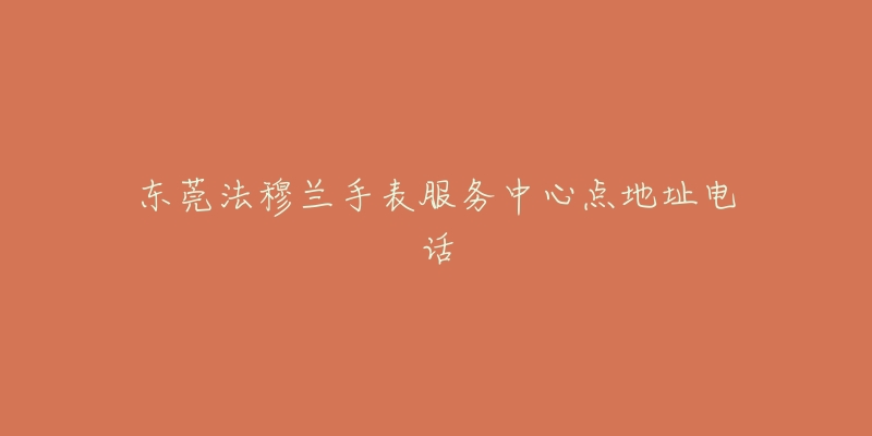 东莞法穆兰手表服务中心点地址电话-名表号 东莞法穆兰手表服务中心点地址电话
