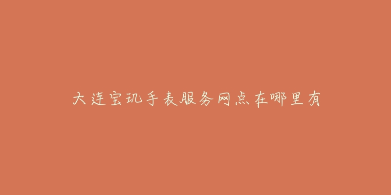 大连宝玑手表服务网点在哪里有-名表号 大连宝玑手表服务网点在哪里有