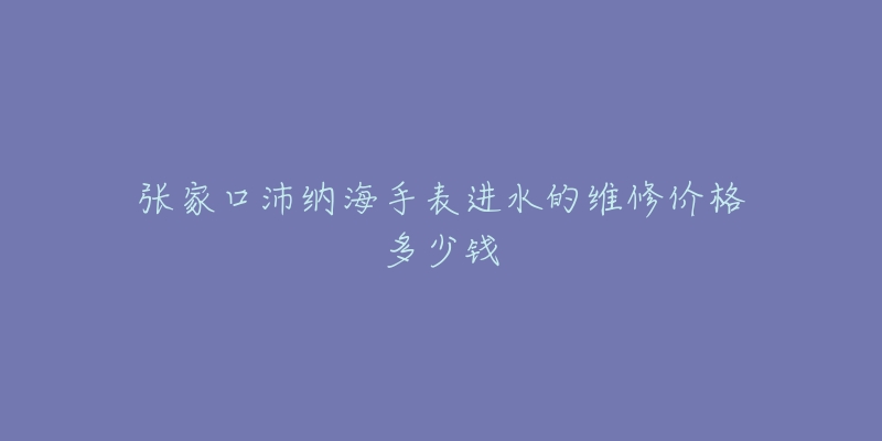 张家口沛纳海手表进水的维修价格多少钱-名表号 张家口沛纳海手表进水的维修价格多少钱