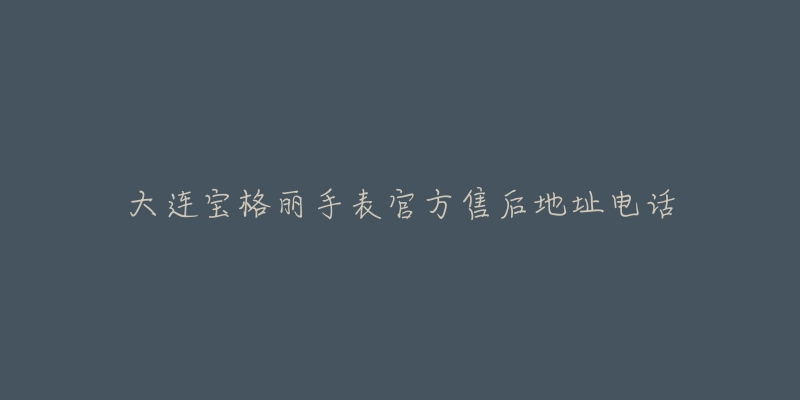 大连宝格丽手表官方售后地址电话-名表号 大连宝格丽手表官方售后地址电话