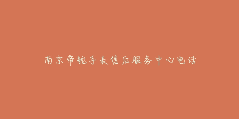 南京帝舵手表售后服务中心电话-名表号 南京帝舵手表售后服务中心电话