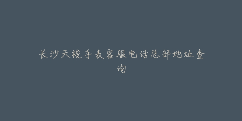 长沙天梭手表客服电话总部地址查询