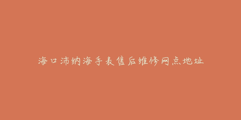 海口沛纳海手表售后维修网点地址-名表号 海口沛纳海手表售后维修网点地址