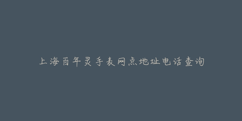 上海百年灵手表网点地址电话查询-名表号 上海百年灵手表网点地址电话查询