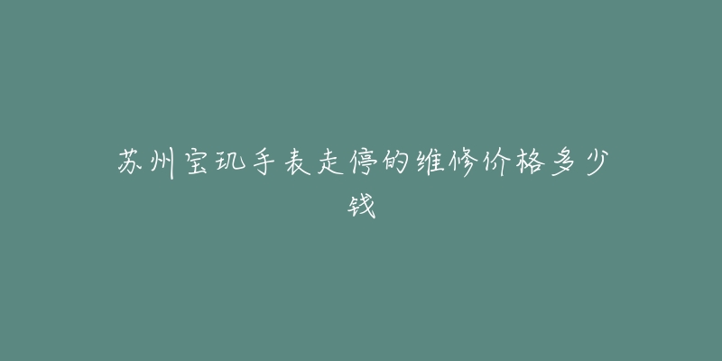 苏州宝玑手表走停的维修价格多少钱-名表号 苏州宝玑手表走停的维修价格多少钱
