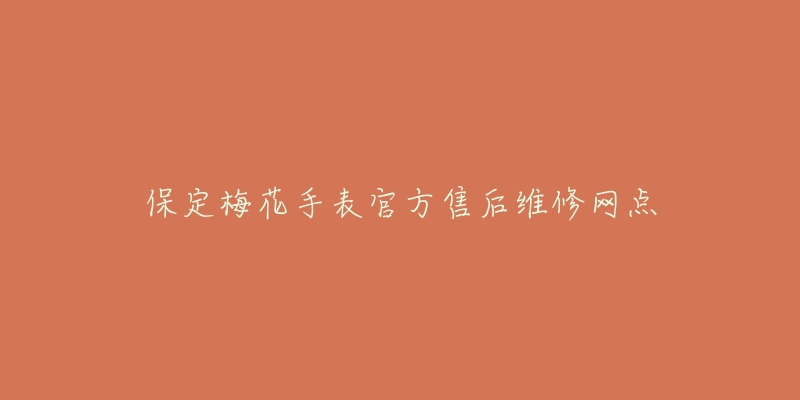 保定梅花手表官方售后维修网点-名表号 保定梅花手表官方售后维修网点