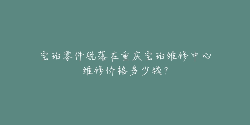 宝珀零件脱落在重庆宝珀维修中心维修价格多少钱?-名表号 宝珀零件脱落在重庆宝珀维修中心维修价格多少钱?