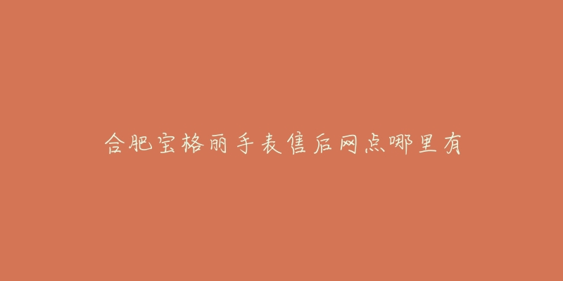 合肥宝格丽手表售后网点哪里有-名表号 合肥宝格丽手表售后网点哪里有