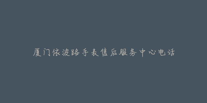 厦门依波路手表售后服务中心电话-名表号 厦门依波路手表售后服务中心电话