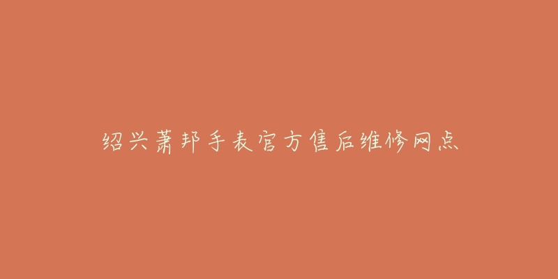 绍兴萧邦手表官方售后维修网点-名表号 绍兴萧邦手表官方售后维修网点