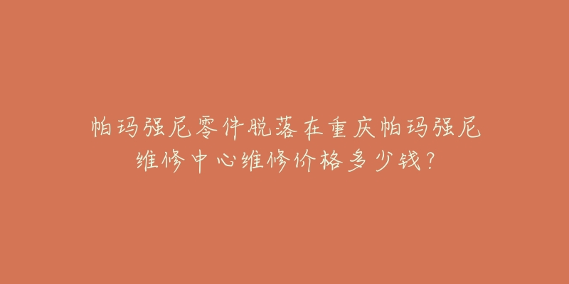 帕玛强尼零件脱落在重庆帕玛强尼维修中心维修价格多少钱?-名表号 帕玛强尼零件脱落在重庆帕玛强尼维修中心维修价格多少钱?