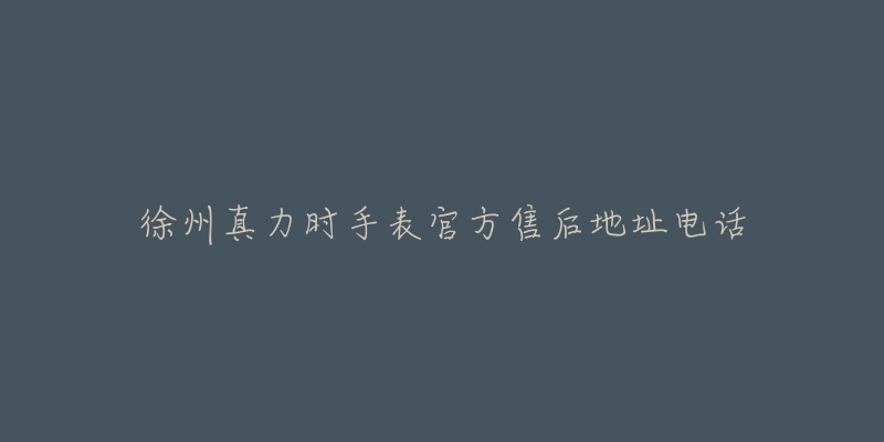 徐州真力时手表官方售后地址电话-名表号 徐州真力时手表官方售后地址电话