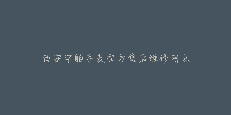 西安宇舶手表官方售后维修网点-名表号 西安宇舶手表官方售后维修网点