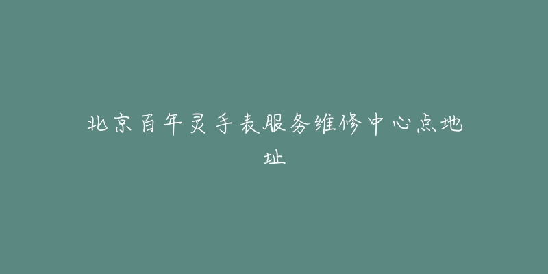 北京百年灵手表服务维修中心点地址