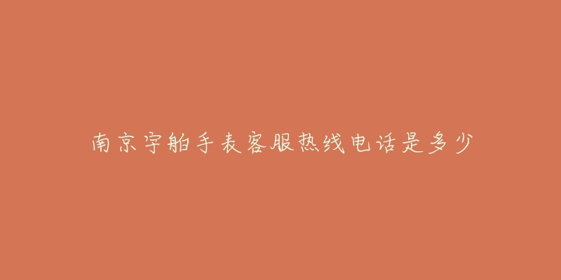南京宇舶手表客服热线电话是多少-名表号 南京宇舶手表客服热线电话是多少