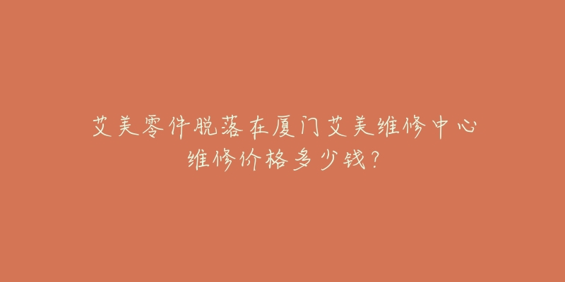 艾美零件脱落在厦门艾美维修中心维修价格多少钱?-名表号 艾美零件脱落在厦门艾美维修中心维修价格多少钱?
